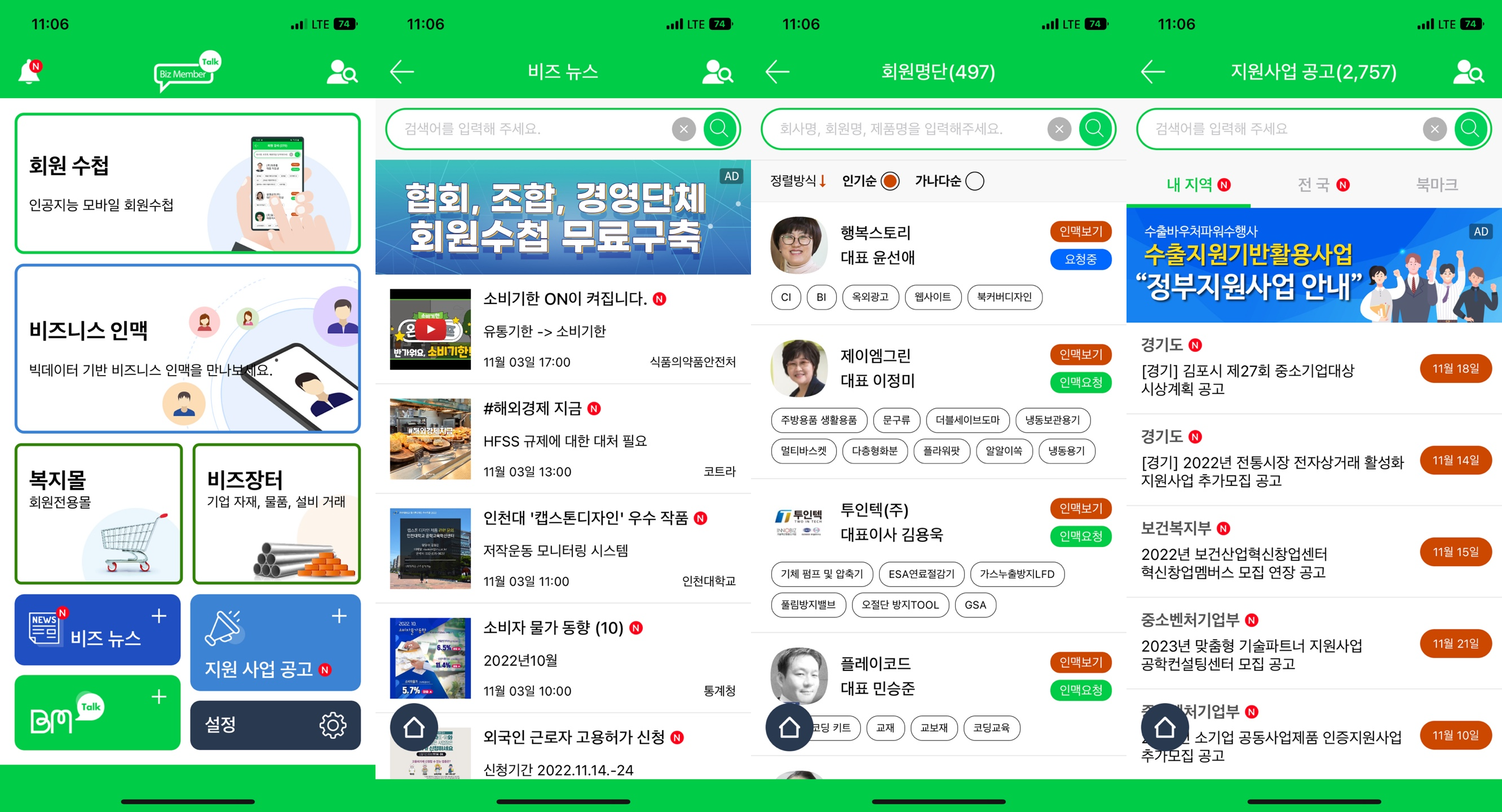 비즈멤버톡 서비스 화면.png